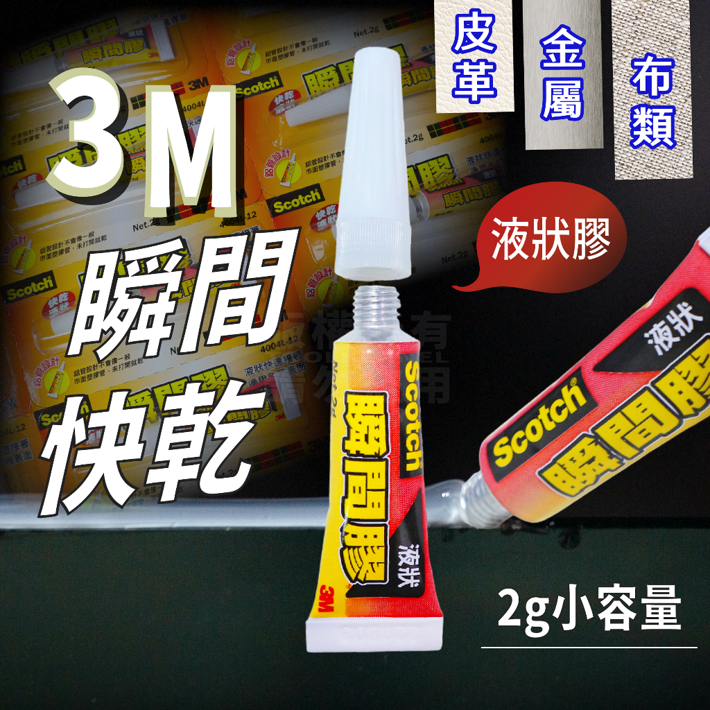 3M 快乾液狀瞬間膠 2G 單支包裝 三秒膠 瞬間接著劑「工具仁」快乾膠 黏著劑 手工 手作 飾品膠