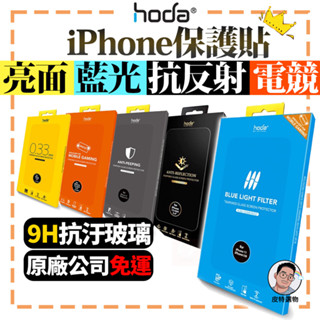 快速出貨【HODA】保護貼 iphone 12 11 保護貼 AR抗反射 電競保護貼 防窺玻璃貼 抗藍光保護貼 康寧授權