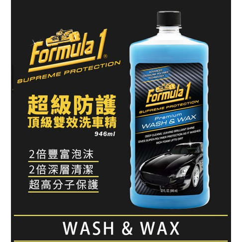 《美國進口》Formula1 超級防護頂級雙效洗車精 含棕櫚成份 946ml 洗車臘 洗車蠟 F1 泡沫洗車