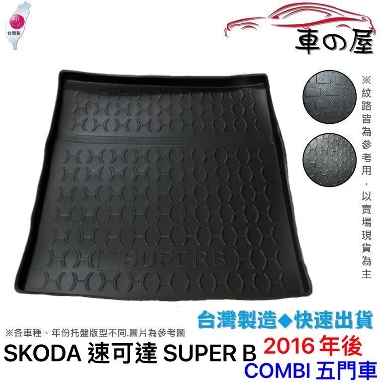 後車廂托盤 SKODA 速可達 SUPERB COMBI 台灣製 防水托盤 立體托盤 後廂墊 一車一版 專車專用