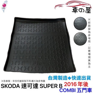 後車廂託盤 SKODA 速可達 SUPERB COMBI 臺灣製 防水託盤 立體託盤 後廂墊 一車一版 專車專用
