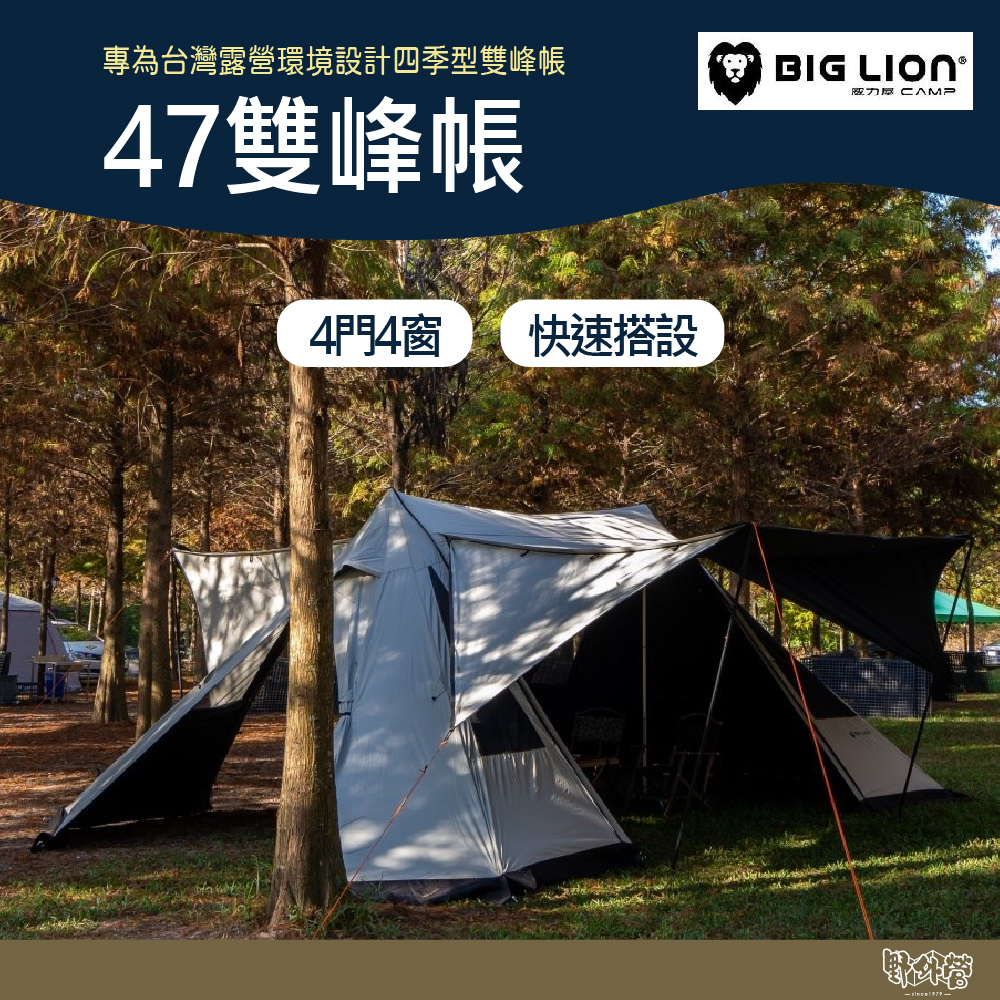 威力屋 BIG LION 47雙峰帳【野外營】米白 大全配 黑膠 帳篷 4門4窗 5分鐘可搭 內掛帳