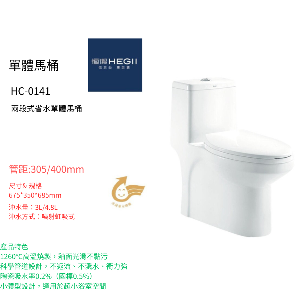 HEGII 恒潔衛浴 HC-0141 單體馬桶 兩段噴射式 緩降馬桶蓋 金級省水 馬桶 H0141