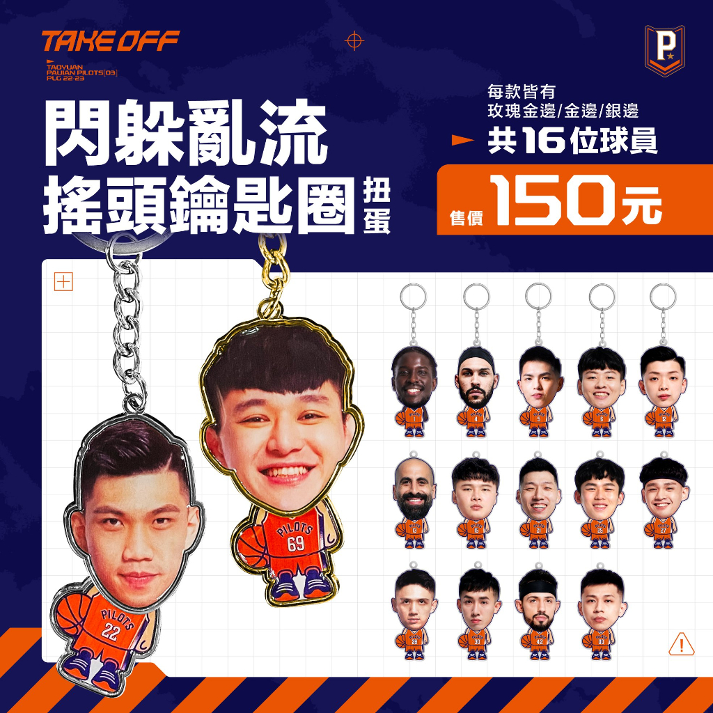 P+ 桃園領航猿 閃躲亂流搖頭鑰匙圈