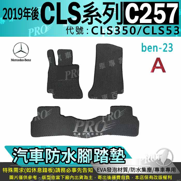 19年後 四門 CLS C257 CLS350 CLS53 賓士 汽車腳踏墊 汽車防水腳踏墊 汽車踏墊 汽車防水踏墊