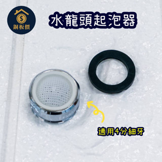 水龍頭起泡器 LY-92816 起波器 起泡器 4分細牙 省水 濾水頭 水質過濾