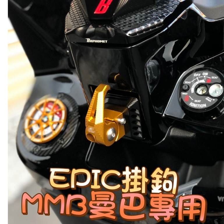 【掛重不跳脫】EPIC MMBCU 黑曼巴 掛勾 置物掛鈎 掛鉤 前置物架 前掛勾 JETSL JETSR 曼巴 防跳脫