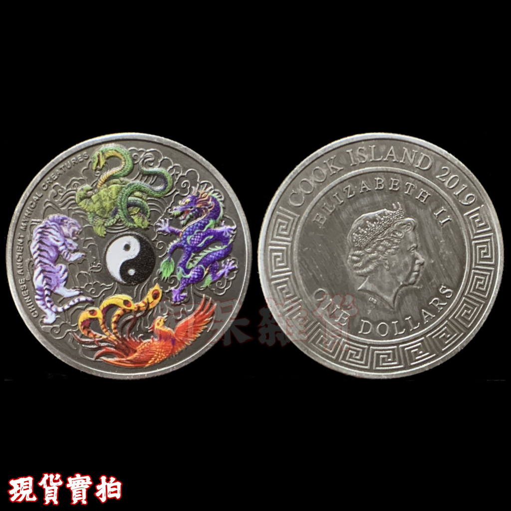 現貨實拍 古銀x彩色版 四大聖獸 紀念章 神獸 青龍白虎玄武朱雀 八卦 混合塑料 紀念幣 英國女王 紫南宮 虎年