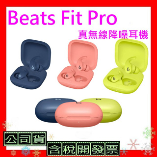 現貨+台灣公司貨開發票 Beats Fit Pro真無線降噪耳機 FitPro耳機 Beats FitPro