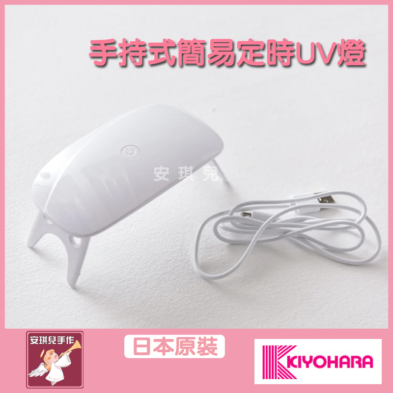 【安琪兒手作】LED燈 UV-LED 6W 紫外線機燈 美甲機 UV燈 可定時 光療機 UV膠 固化燈 燈 RS-392