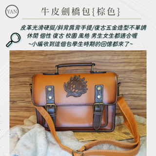 YAN BAG[臺灣賣家][現貨][快速出貨]劍橋包/牛皮/素色/復古/光滑皮革/斜肩揹包/手提包/中性包/定型包/包包
