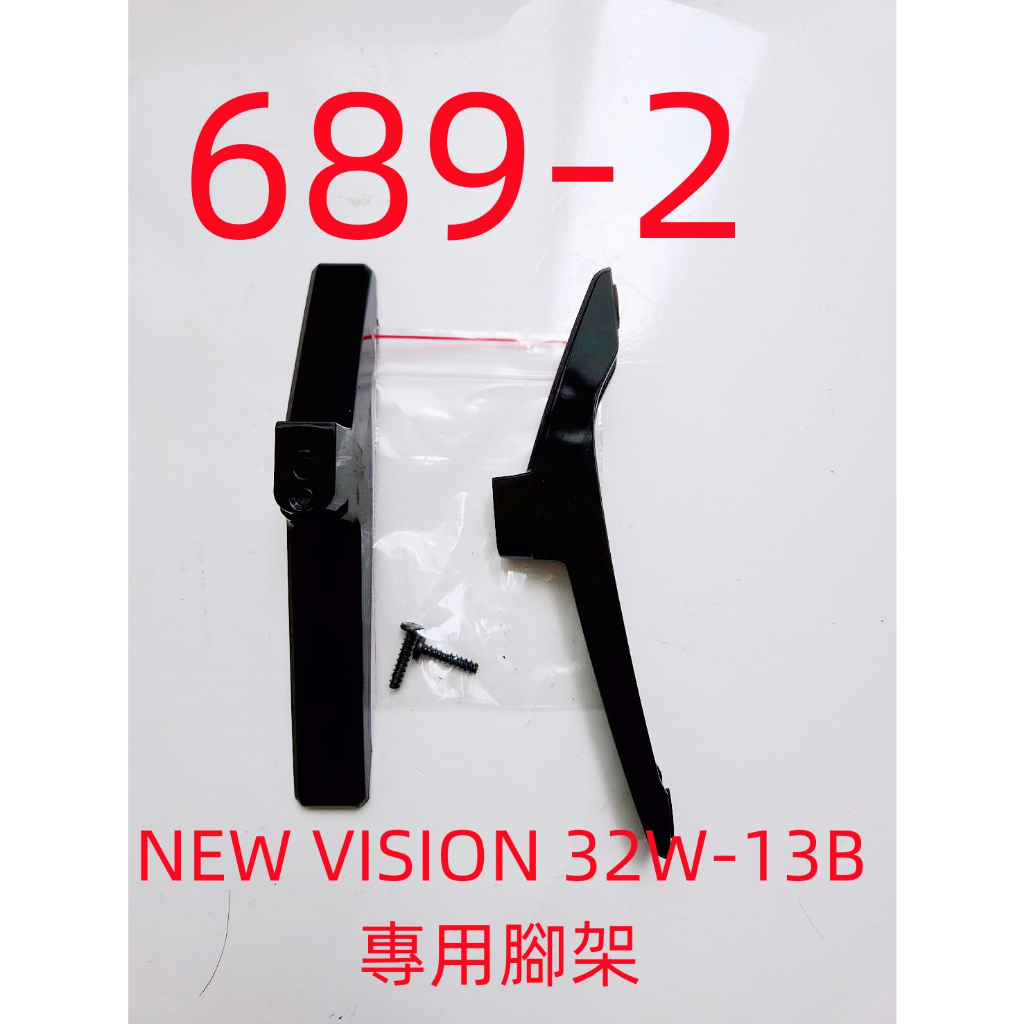 液晶電視 NEW VISION (禾聯碩) 32W-13B 專用腳架 (附螺絲 二手 有使用痕跡 完美主義者勿標)