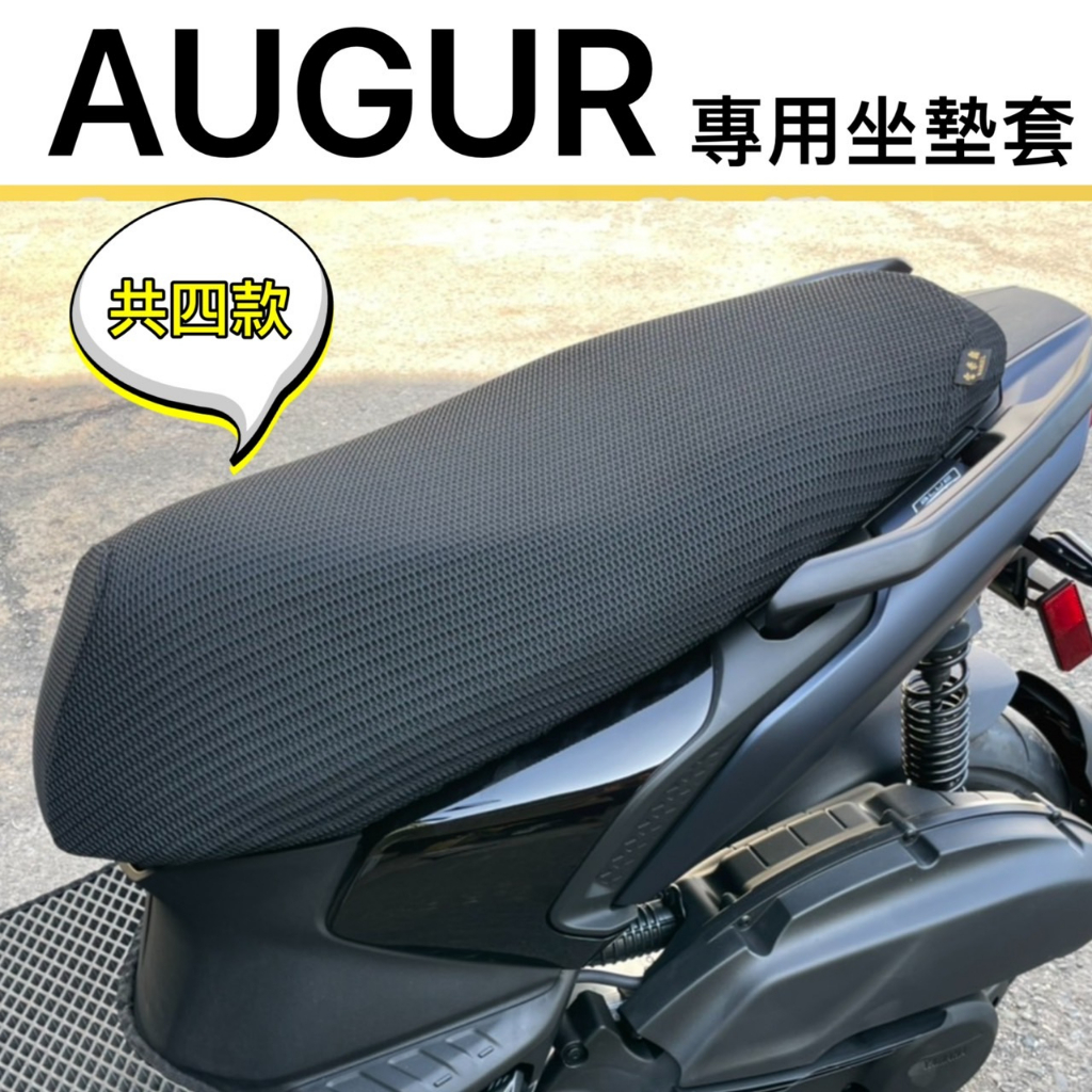 🎯現貨🎯 山葉 AUGUR 155 坐墊套 機車坐墊套 坐墊隔熱 透明坐墊套 AUGUR 座墊 椅套 椅墊 椅墊套