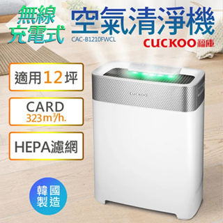【晶工生活小家電】【Cuckoo福庫】 無線充電式空氣清淨機 CAC-B1210FWCL