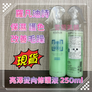 公司貨 羅凡迪詩ROVENDIS 亮澤雙向修護液250ml 保濕修護液 護色 染髮燙髮漂髮保養 隨手護髮 順髮噴霧抗毛躁