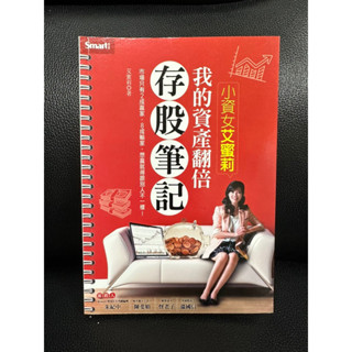 九成新✨ 艾蜜莉 我的資產翻倍存股筆記 二手書 自動化 存股 股票 投資 理財 財金