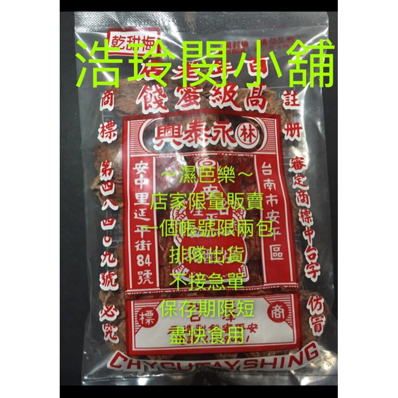 *代購* 安平林永泰興蜜餞   永泰興蜜餞   林永泰興蜜餞   台南安平蜜餞  安平伴手禮