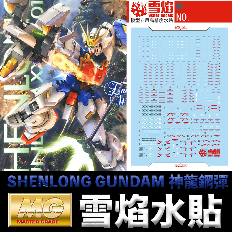 【模型屋】雪焰水貼 螢光版 BANDAI 新機動戰記鋼彈W MG 1/100 SHENLONG GUNDAM 神龍鋼彈