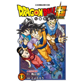DRAGON BALL超 七龍珠超 東立漫畫