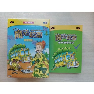 【弘恩文化】魔法校車 數位復刻版(DVD)超值16片裝 (知識 科普) 含教學筆記手冊