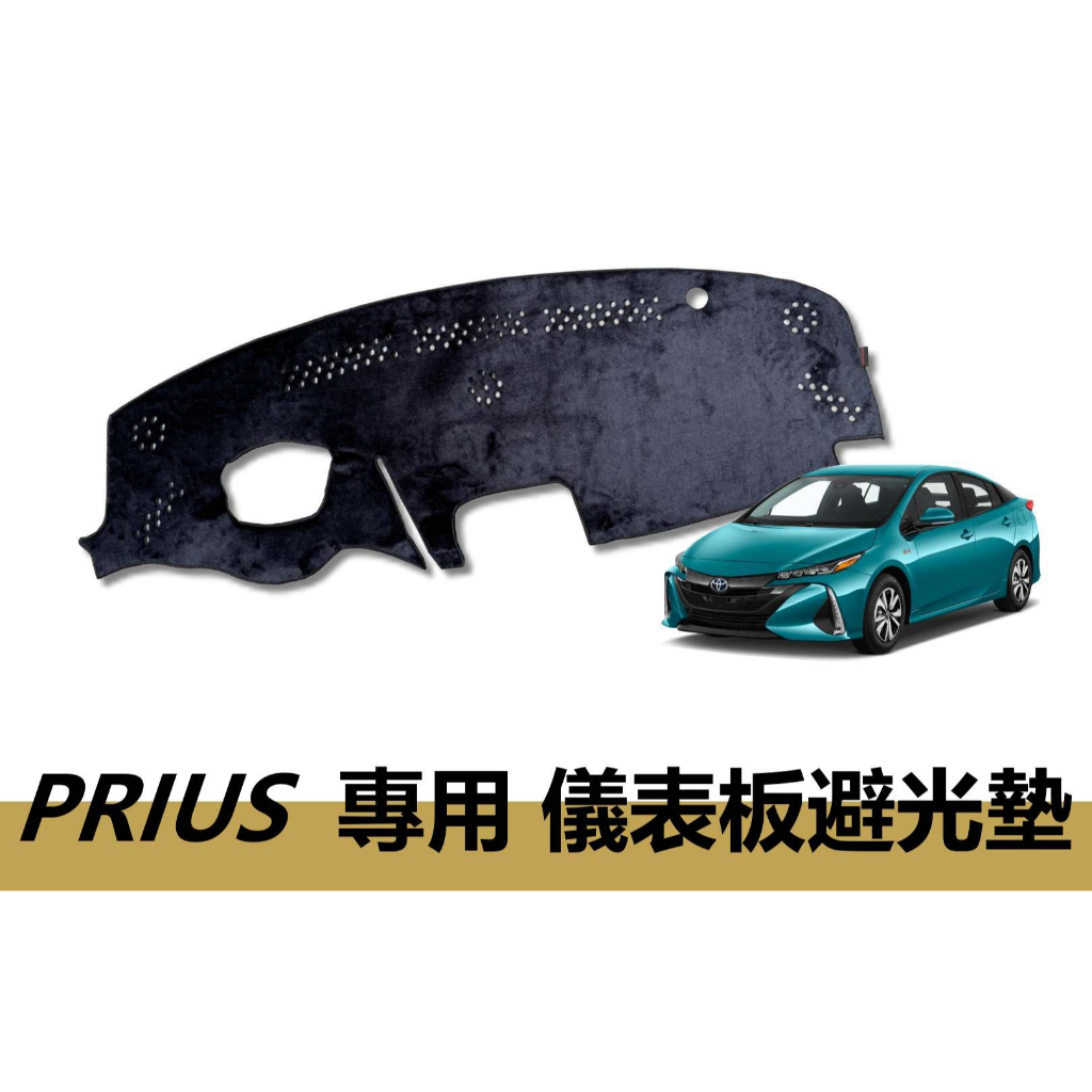 🏆【小噗噗】PRIUS PRIUS-C &lt;汽車專用儀表板避光墊&gt; 遮光墊 | 增加行車視野 | 車友必備好物