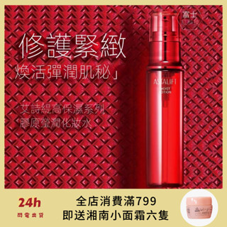 【日本直郵】ASTALIFT 艾詩緹 膠原瑩潤高保濕抗皺 美容液 緊致修復抗初老化妝水 130ml
