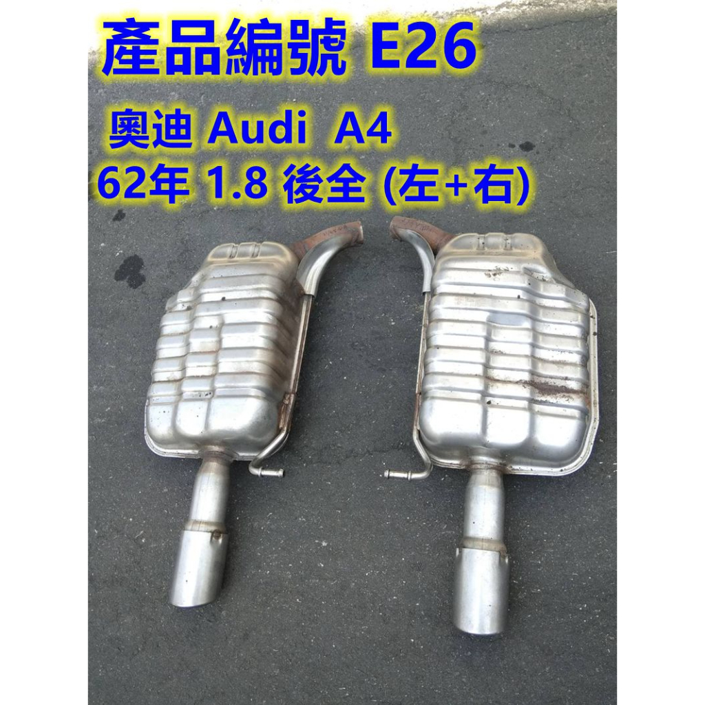 Audi 奧迪 A4 68年 1.8 二手 後全 左加右 產品編號 E26 歡迎聊聊詢問