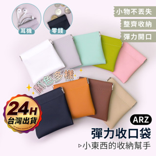 彈片收納袋 PU防潑水【ARZ】【E030】彈片收口袋 收納袋 飾品 耳機袋 耳機包 線材收納包 收口收納袋 彈力收納袋