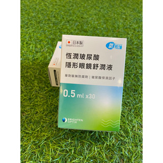 *新裝上市*恆潤玻尿酸隱形眼鏡舒潤液 30支/盒