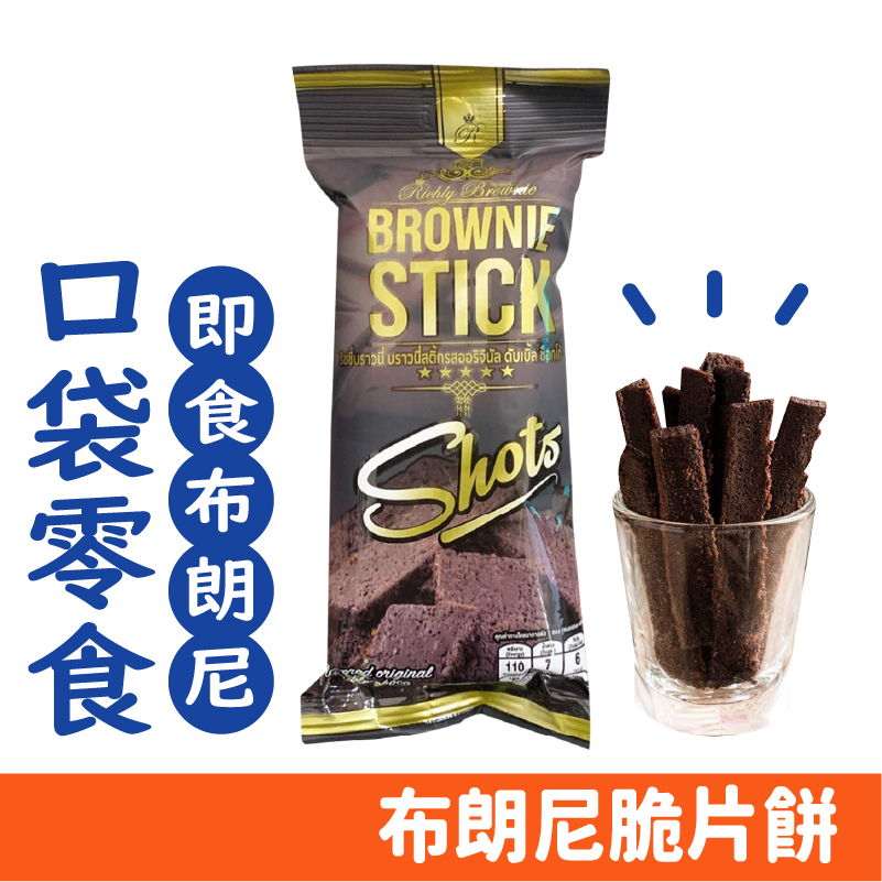 泰國 Brownie Stick 布朗尼巧克力脆片餅乾 20g/包