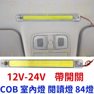 【中部現貨】12V-24V COB 帶開關 84燈 車廂燈 高亮度 閱讀燈 LED 室內燈 高亮度 汽車 貨車 遊覽車