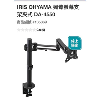 IRIS 獨臂螢幕支架夾式DA4550#135869