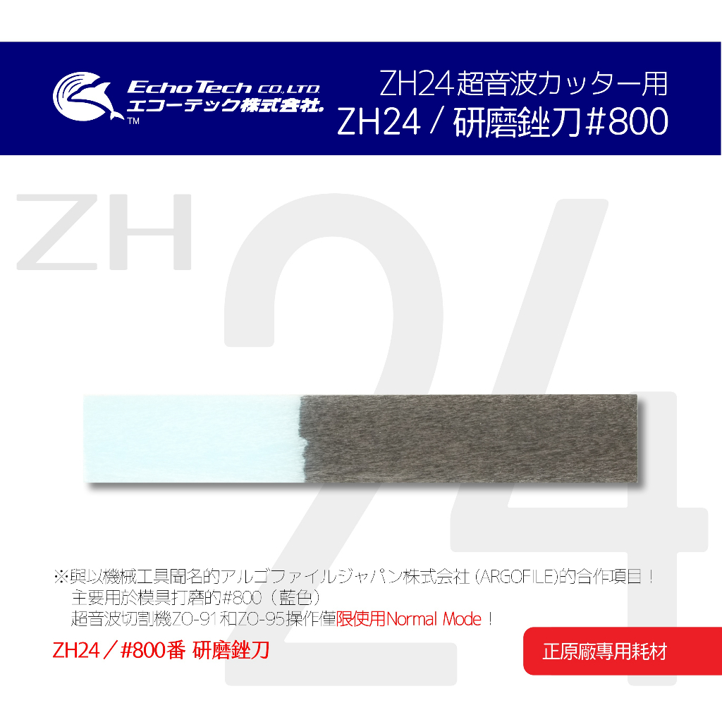 ZH24／青#800 研磨銼刀 EchoTech 日本超音波刀 放電加工 毛邊去除 本多電子株式會社