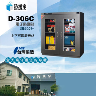 MIT台灣製造防潮家D-306C防潮箱(D-365C)/展示箱/樂器收納櫃/古董收納/儀器收納/保險箱/收藏箱