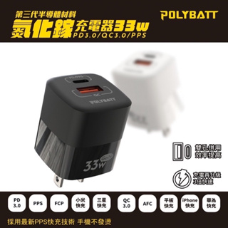 POLYBATT 氮化鎵 GaN快速充電器 33W超快速PD充電器2孔 1A1C 電源供應器 旅充頭 充電頭 平板充電器