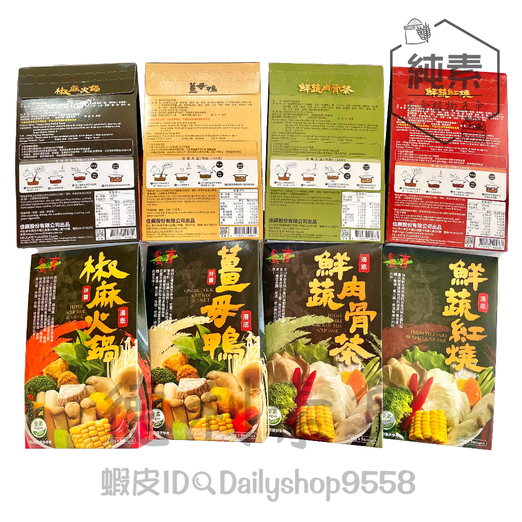 【德利素食】附電子發票佳饌-鮮蔬紅燒/肉骨茶/椒麻火鍋/薑母鴨 盒裝湯底 自然緣素 木鱉果火鍋湯底 純素