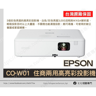 【10倍蝦幣回饋+贈100吋布幕】 EPSON CO-W01 投影機 全新品原廠三年保固 可搭配攜帶型布幕 EB-E01