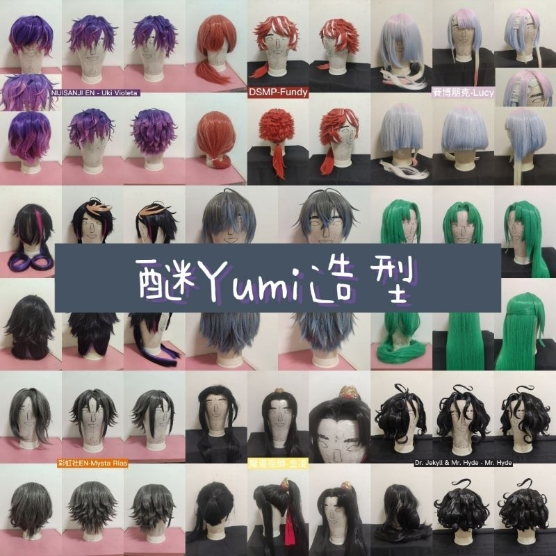 【醚Yumi假髮造型】cosplay假髮造型委託  來圖報價訂製