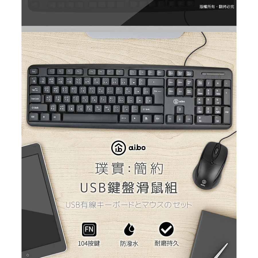 【現貨 可超取】aibo 標準型 有線鍵盤滑鼠組 ⌨️🖱️ 防潑水 鍵鼠組 鍵盤 滑鼠 鍵鼠 標準104鍵 薄型邊框