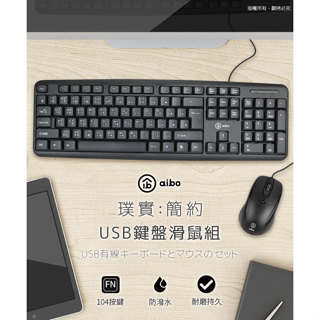 【現貨】aibo 標準型 有線鍵盤滑鼠組 防潑水 鍵鼠組 鍵盤 滑鼠 鍵鼠 標準104鍵 薄型邊框