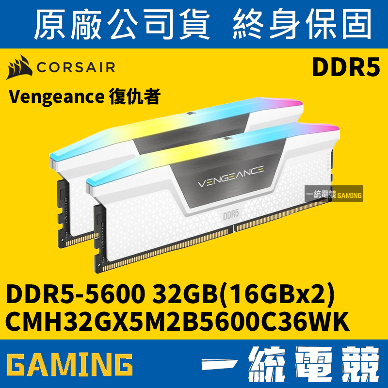 【一統電競】Corsair VENGEANCE DDR5-5600 2x16GB CMH32GX5M2B5600C36W