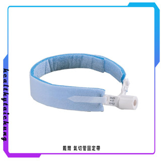 戴爾 氣切管固定帶🔥原廠公司現貨🔥【宏康長照醫療用品】