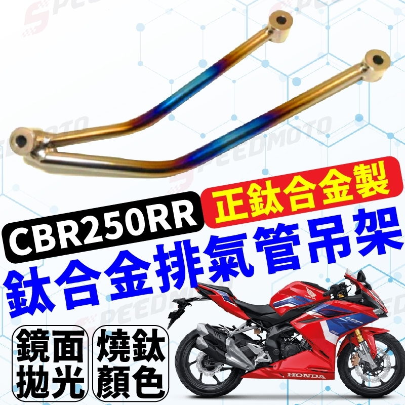 【Speedmoto】CBR250RR 鈦合金 排氣管吊架 CBR250 後踏板吊架 排氣管 吊架 踏板架 改單座蓋首選