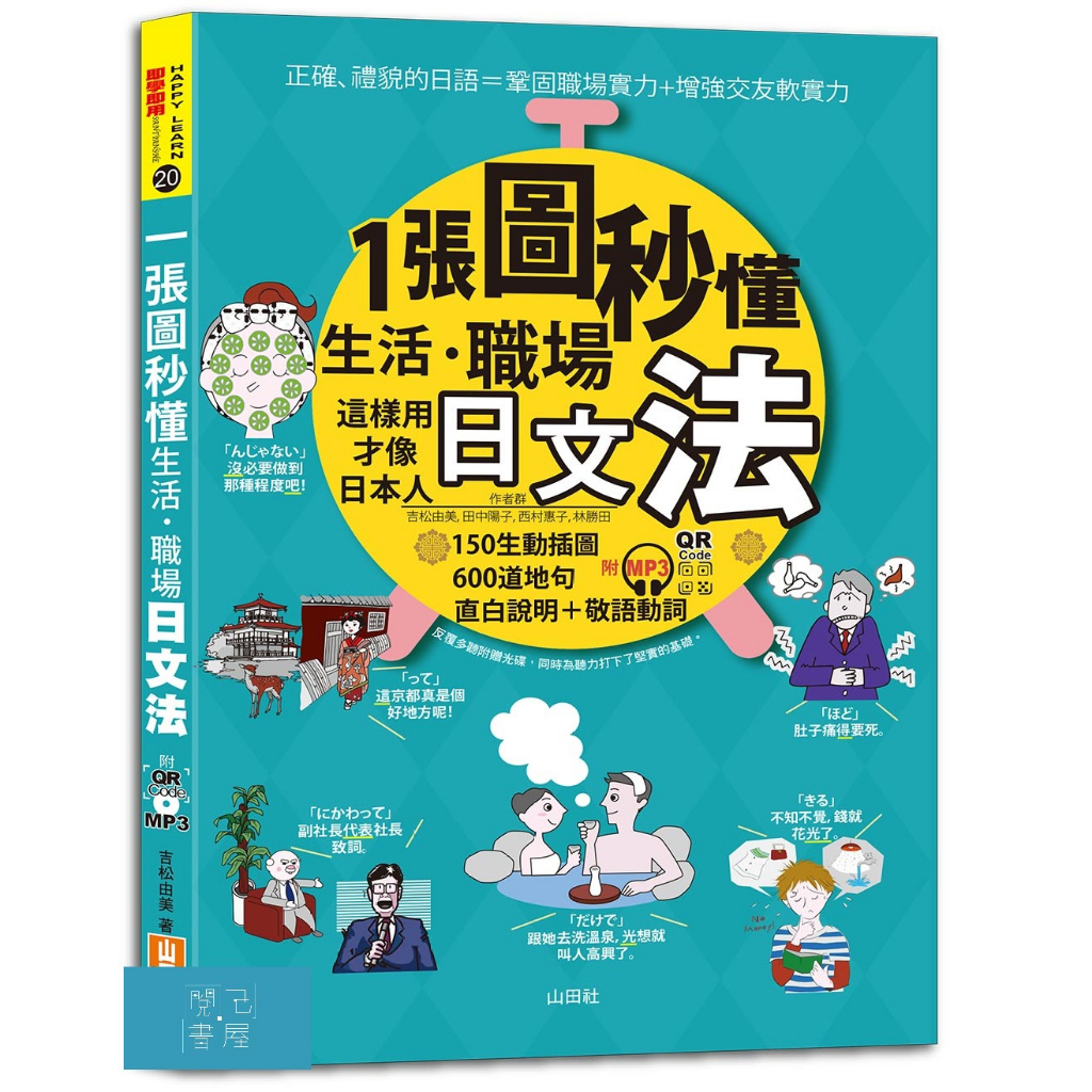 (山田)一張圖秒懂，生活、職場日文法－這樣用才像日本人（25K+QR Code 線上音檔+ MP3）/吉松由美.田中陽子.西村惠子.林勝田-閱己