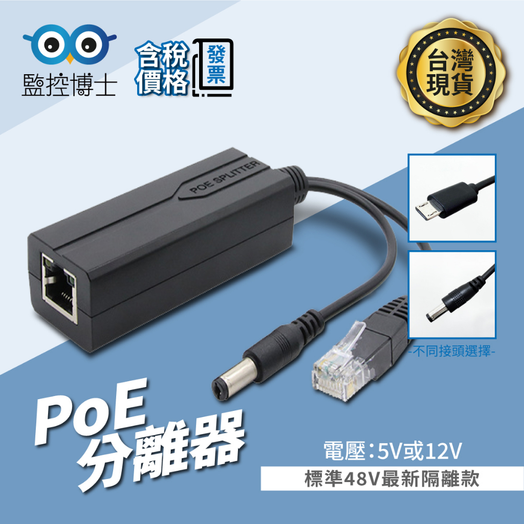 【監控博士】POE分線器 10/100M PoE Splitter 網路PoE 48V轉5V DC MUSB電源分線器