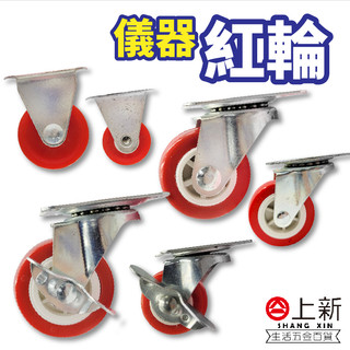 台南東區 鮮紅儀器輪 儀器輪 紅輪 固定輪 活動儀器輪 活動輪 煞車輪 車輪 推車 儀器 櫃子 小輪子 推輪