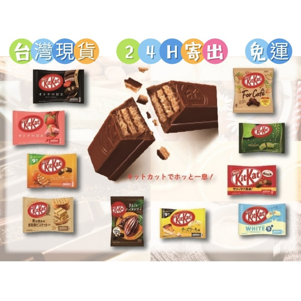 (台灣現貨 24H寄出) 可批發 日本 Kitkat 可可餅乾  雀巢 可可 草莓 牛奶 起司蛋糕 香橙 抹茶 森永製菓