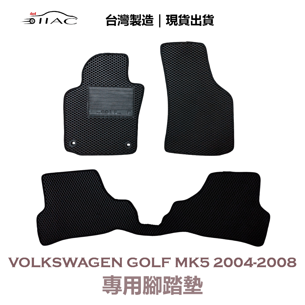 【IIAC車業】Volkswagen Golf Mk5 專用腳踏墊 2004-2008 防水 隔音 台灣製造 現貨