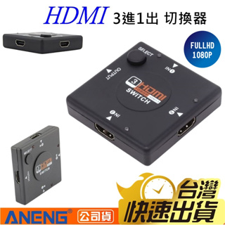 破盤價 HDMI切換器 3進1出 HDMI線 mhl ps3 ps4 xbox HDMI分配器 適用 anycast