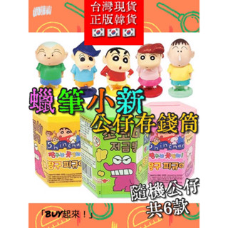 「BUY起來！」現貨 蠟筆小新巧克比存錢筒盲抽公仔 春日部防衛隊 小葵 小白 韓國正版 蠟筆小新公仔存錢桶 蠟筆小新